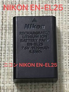 ニコン NIKON EN-EL25 [Li-ionリチャージャブルバッテリー]
