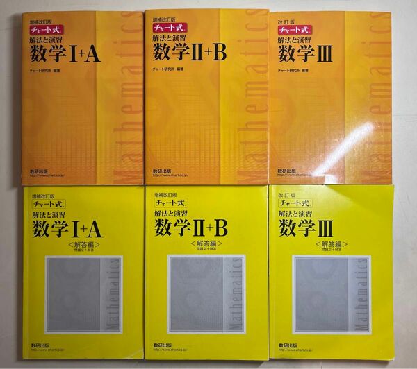 チャート式 数研出版 黄チャート 改訂版 数学ⅠⅡⅢ A B