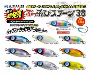 ★ 162 残1 新品特価 ジャンプライズ ぶっ飛びスプーン 38g A3