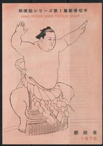 《J-492》日本 / 初日印付き解説書『相撲絵シリーズ』 郵政省版５種完集