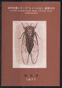 《J-494》日本 / 初日印付き解説書『自然保護シリーズ第２集＆４集』 郵政省版３種