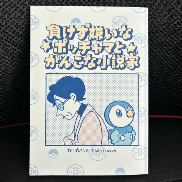 プロジェクトポッチャマ ポケモンセンター　負けず嫌いなポッチャマとがんこな小説家　非売品ノベルティ