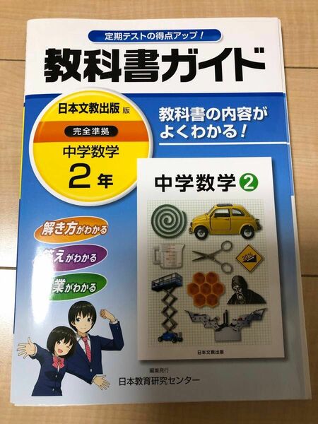 中学数学教科書ガイド 中学数学　2年　日本文教出版定期テスト対策