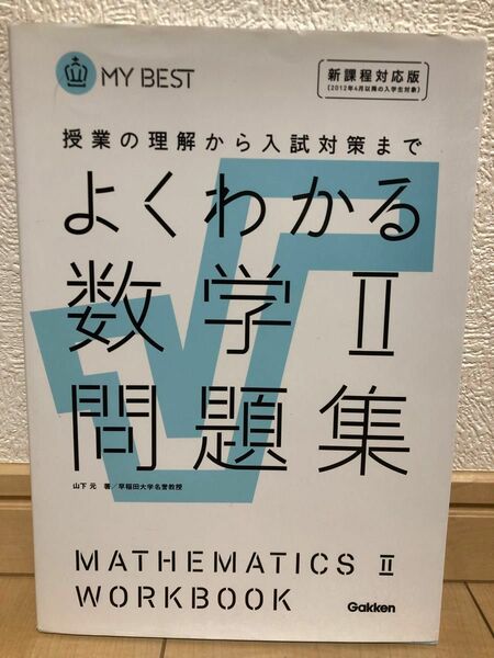 よくわかる数学II 問題集　Gakken よくわかる 授業の理解から入試対策まで MY BEST 数学II 山下元