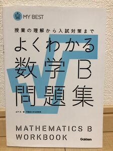 よくわかる数学B 問題集　Gakken 授業の理解から入試対策まで