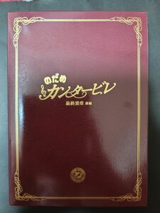 のだめカンタービレ 上野樹里 玉木宏 最終楽章 前編 二ノ宮知子