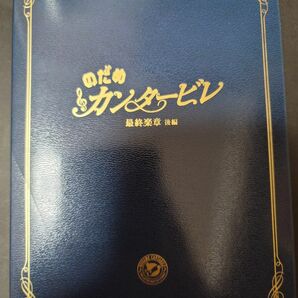 のだめカンタービレ 最終楽章 上野樹里 玉木宏 二ノ宮知子　後編