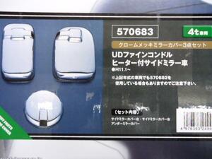 UD ファインコンドル フレンズコンドル メッキミラーカバー ヒーター付サイドミラー車 JETイノウエ 570683 トラック ダンプ