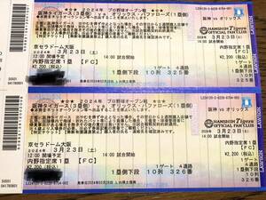 ３月２３日土曜日京セラドーム阪神対オリックス内野指定席ペアチケット