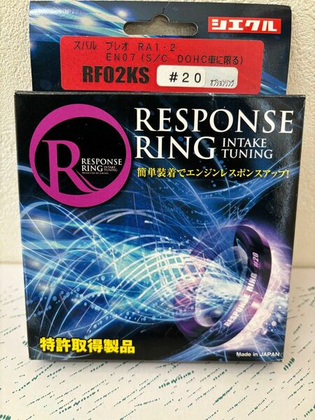 シエクル レスポンスリング RF02KS ♯20 スバルプレオ RA1・2 siecle 特許品