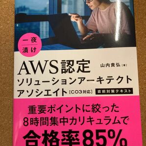 一夜漬けＡＷＳ認定ソリューションアーキテクトアソシエイト〈Ｃ０３対応〉直前対策テキスト 山内貴弘／著