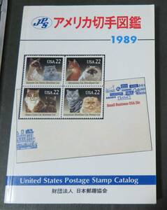 【外国切手カタログ】アメリカ切手図鑑 1989年版