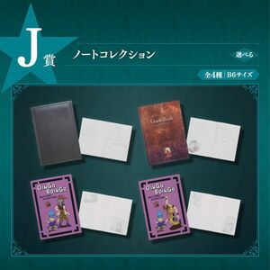 ジョジョ 一番くじ J賞ノートコレクション 4種　