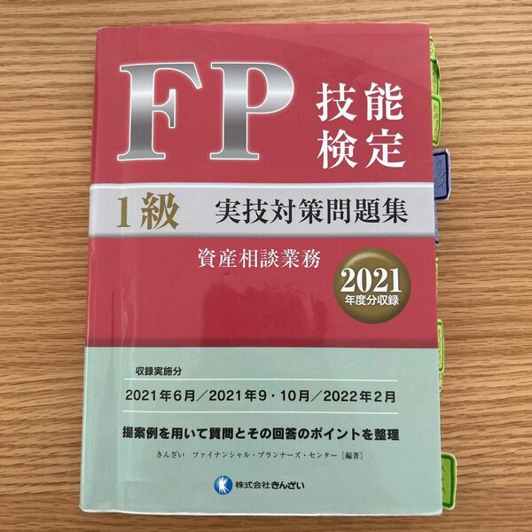 ＦＰ技能検定１級実技対策問題集資産相談業務　２０２１年度分収録 きんざいファイナンシャル・プランナーズ・センター／編著