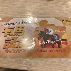 JRA ドウデュース クオカード 有馬記念 キャンペーン QUOカード 武豊 競馬