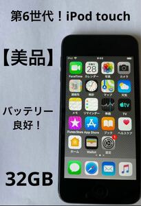 【美品】第6世代！iPod touch 32GB グレー【バッテリー良好】