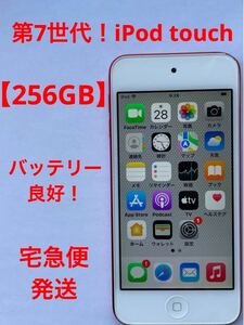 【美品】7世代！iPod touch 256GB レッド【バッテリー良好】おまけ付き！