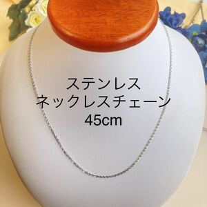 ★1.5mm x 45cm★ステンレス小豆チェーン★あずきチェーン ネックレス