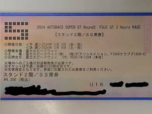 スーパーGT第2戦・富士　スタンド2階/SS指定席　U16ブロック　サーキットビジョン前！　5月3、4日有効　富士スピードウェイ