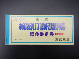 ■□柳瀬川駅 開業 記念乗車券 東武東上線 切符 きっぷ 1979年 昭和54年11月8日 東武鉄道 【未使用】【希少/レア】□■