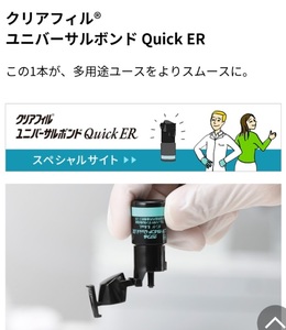 クリアフィル　ユニバーサルボンドQuickER　Wパック