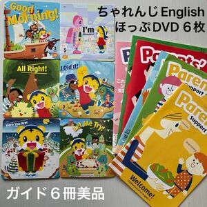 こどもちゃれんじEnglishほっぷ DVD６枚ガイド７冊 英語教材