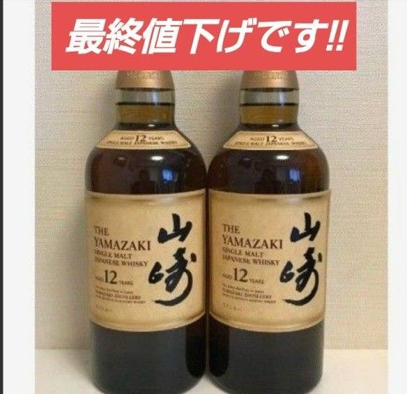 山崎12年 シングルモルト 2本セット ホログラム付き 700ml 早い者勝ちです。【価格交渉は不可】