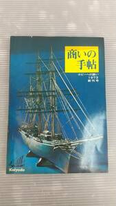 ピ/Kaiyodo/雑誌/商いの手帖/1973年/創刊号/ホビーへの誘い/海洋堂/3.4-63 ST