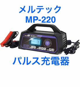 新品未開封　メルテック MP-220 全自動パルスバッテリー充電器 12V専用 軽自動車 普通自動車 バイク 小型船舶