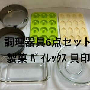 調理器具6点セット　製菓　パイレックス　貝印　耐熱ガラス　ケーキ型　裏ごし器