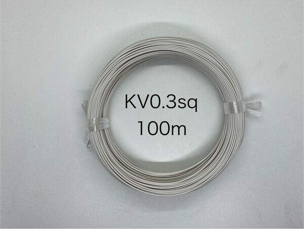 通信機器用ビニール電線KV0.3sq 白　100m