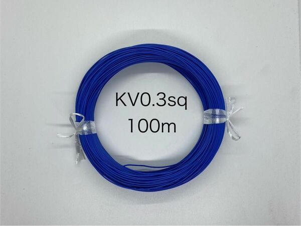 通信機器用ビニール電線KV0.3sq 青　100m