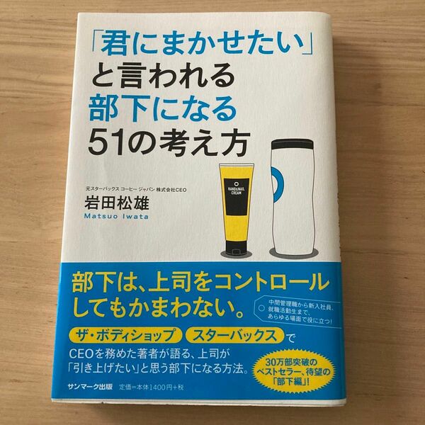 「君にまかせたい」と言われる部下になる５１の考え方 岩田松雄／著