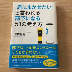 「君にまかせたい」と言われる部下になる51の考え方 岩田松雄/著