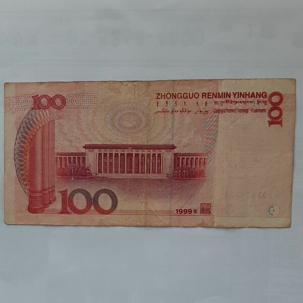 外国紙幣　1999年　中国元　廃版100 札