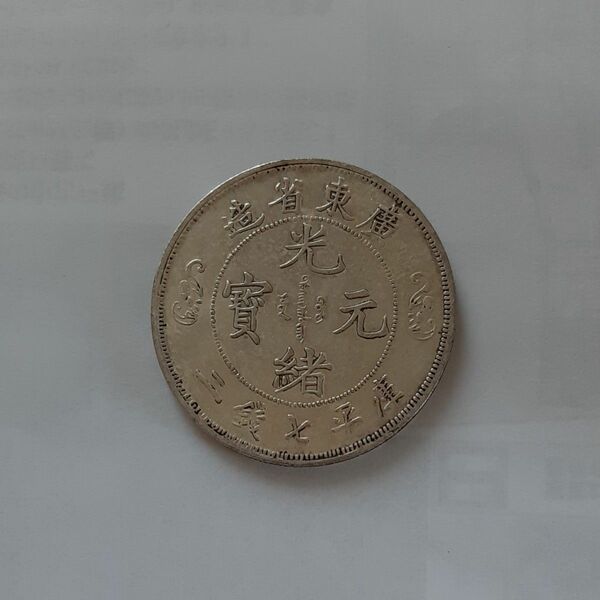 古銭 中国古銭 硬貨 アンティーク
