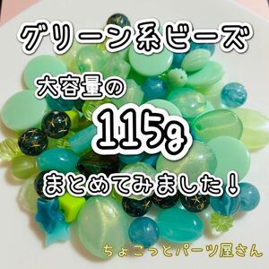 【大容量】グリーン系ビーズまとめ売り【ラスト1点】ハンドメイド　素材　ビーズ　グリーン