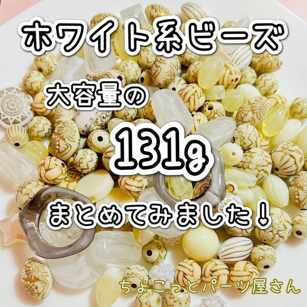 【大容量】ホワイト系ビーズまとめ売り【ラスト1点】ハンドメイド 素材 ビーズ ホワイト