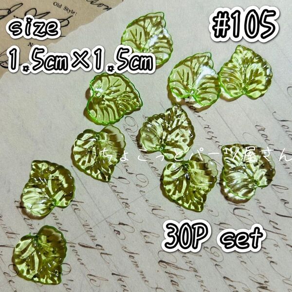 #105 アクリルリーフチャーム 1.5cm×1.5cm ハンドメイド チャーム リーフ グリーン 素材
