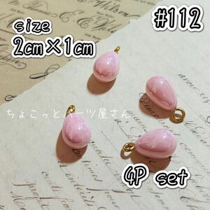 #112　コロコロ桜ピンクチャーム　2cm×1cm　ハンドメイド　チャーム　ピンク　素材