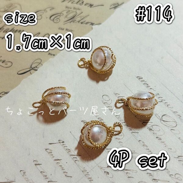 #114 ぐるぐるオシャレなパールチャーム 1.7cm×1cm ハンドメイド 素材 パール チャーム ゴールド