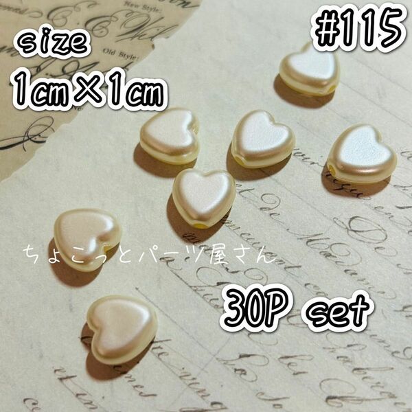 #115　ホワイトベージュハートパールビーズ　1cm×1cm　ハンドメイド　素材　ホワイト　ベージュ　ハート　ビーズ　パール