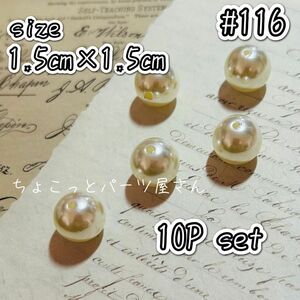 #116　大粒パールビーズ　1.5cm×1.5cm　ハンドメイド　素材　パール　ビーズ　大粒