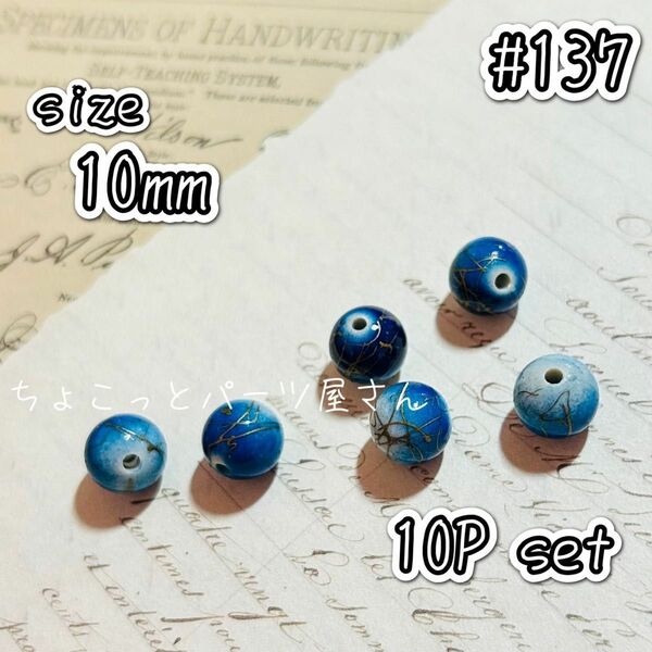 #137　星空ビーズ　10mm　ハンドメイド　ビーズ　ブルー　星座　素材