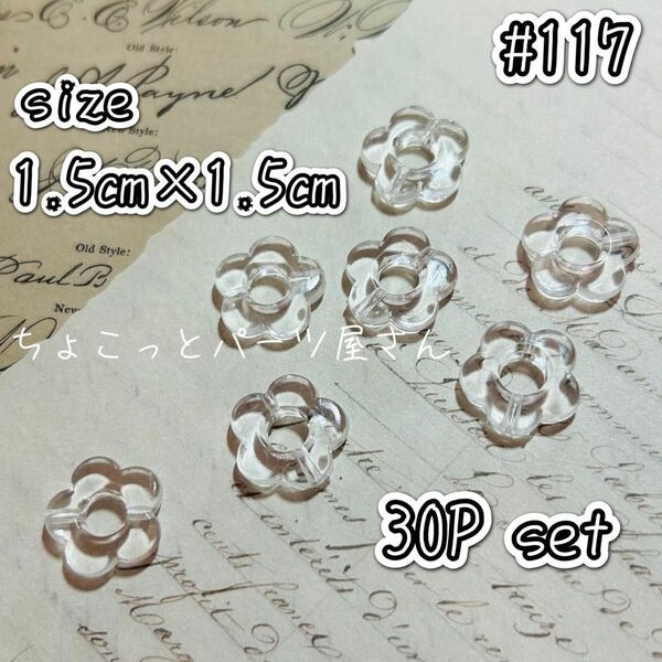 #117　フラワークリアビーズ　1.5cm×1.5cm　ハンドメイド　素材　クリア　ビーズ　フラワー　花