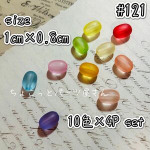 【ラスト1点】小粒カラフルマットビーズ10色セット　1cm×0.8cm　ハンドメイド　素材　ビーズ　フロスト　カラフル