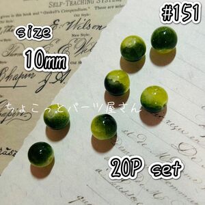 #151　グリーンイエローガラスビーズ　10mm　ハンドメイド　素材　ビーズ　ガラス