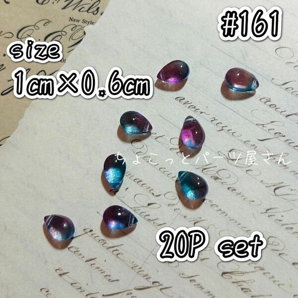 #161　ブルーピンクドロップガラスビーズ　10mm×6mm　ビーズ　ガラス　ハンドメイド　素材