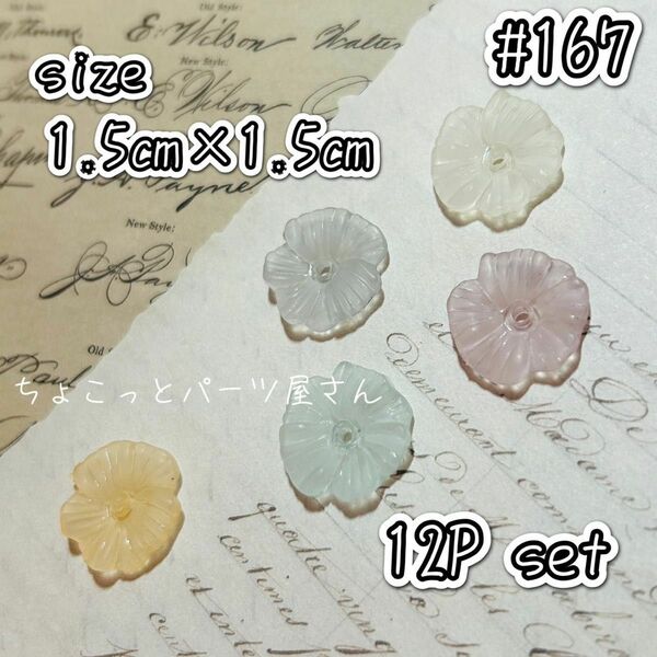 #167　くすみカラーフラワービーズ　1.5cm×1.5cm　ハンドメイド　素材　フラワー　ビーズ