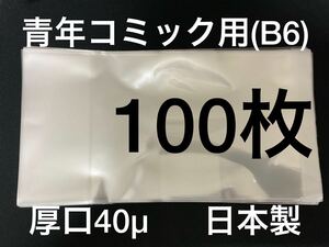 [100枚] 透明ブックカバー B6青年コミック用 厚口40μ OPP 日本製 薬屋のひとりごと 3月のライオン 苺ましまろ からかい上手の高木さん